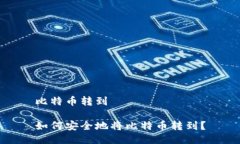 比特币转到如何安全地将