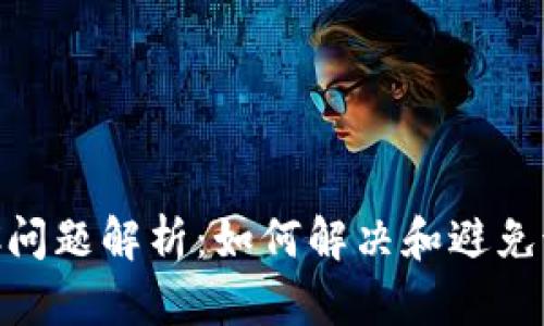 IM中的ETC问题解析：如何解决和避免诚易的困惑