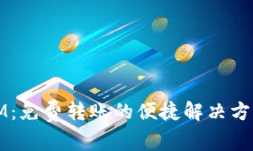 IM：免费转账的便捷解决方案