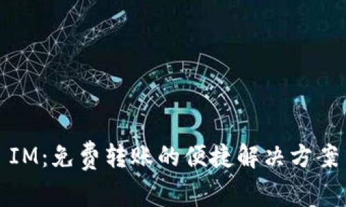 IM：免费转账的便捷解决方案