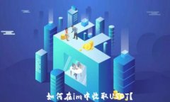    如何在im中收取USDT？