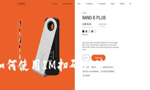 如何使用IM扫码支付：详细指南