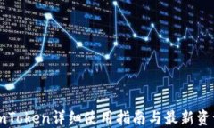 imToken详细使用指南与最新