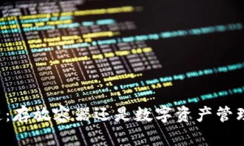 区块链：存放容器还是数字资产管理工具？