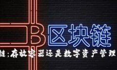 区块链：存放容器还是数